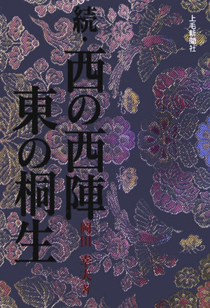 ISBN 9784880589374 西の西陣、東の桐生 続/上毛新聞社/岡田幸夫 上毛新聞社 本・雑誌・コミック 画像