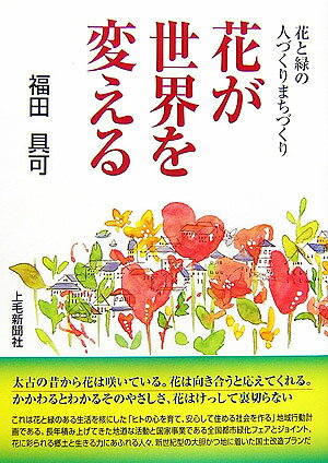 ISBN 9784880589619 花が世界を変える 花と緑の人づくりまちづくり  /上毛新聞社/福田具可 上毛新聞社 本・雑誌・コミック 画像