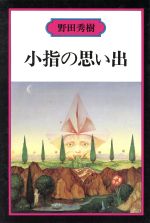 ISBN 9784880590721 小指の思い出   /而立書房/野田秀樹 而立書房 本・雑誌・コミック 画像