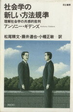 ISBN 9784880591124 社会学の新しい方法規準 理解社会学の共感的批判  /而立書房/アンソニ・ギデンズ 而立書房 本・雑誌・コミック 画像