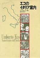 ISBN 9784880591209 エコのイタリア案内   /而立書房/ウンベルト・エーコ 而立書房 本・雑誌・コミック 画像