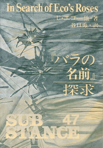 ISBN 9784880591216 『バラの名前』探求/而立書房/ウンベルト・エーコ 而立書房 本・雑誌・コミック 画像