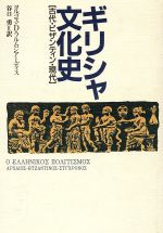 ISBN 9784880591223 ギリシャ文化史 古代・ビザンティン・現代  /而立書房/ヨルゴス・Ｄ．フルムジア-ディス 而立書房 本・雑誌・コミック 画像