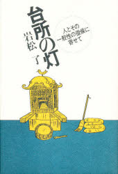 ISBN 9784880591278 台所の灯 人とその一般性の徴候に寄せて  /而立書房/岩松了 而立書房 本・雑誌・コミック 画像