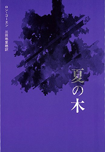 ISBN 9784880591322 夏の木/而立書房/ロン・カウエン 而立書房 本・雑誌・コミック 画像