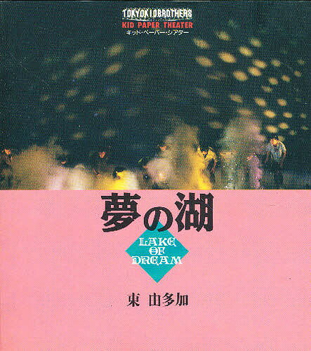 ISBN 9784880591339 夢の湖   /而立書房/東由多加 而立書房 本・雑誌・コミック 画像