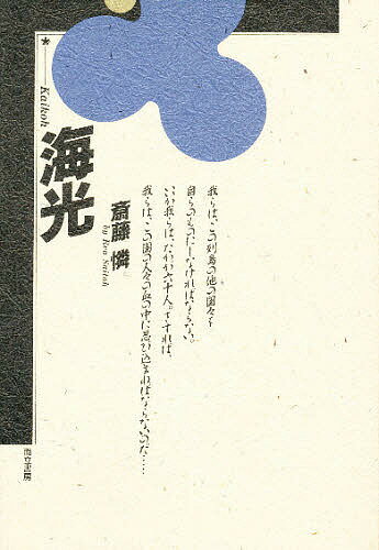 ISBN 9784880591377 海光   /而立書房/斎藤憐 而立書房 本・雑誌・コミック 画像