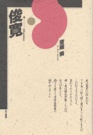 ISBN 9784880591384 俊寛   /而立書房/斎藤憐 而立書房 本・雑誌・コミック 画像