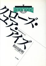 ISBN 9784880591599 クロ-ズ・ユア・アイズ ライカでグッドバイ  /而立書房/和田憲明 而立書房 本・雑誌・コミック 画像