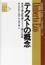 ISBN 9784880591759 テクストの概念 記号論・意味論・テクスト論への序説/而立書房/ウンベルト・エーコ 而立書房 本・雑誌・コミック 画像