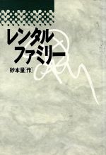 ISBN 9784880591964 レンタルファミリ-   /而立書房/砂本量 而立書房 本・雑誌・コミック 画像