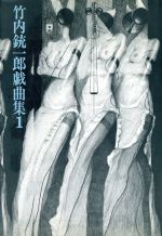 ISBN 9784880592213 竹内銃一郎戯曲集  １ /而立書房/竹内銃一郎 而立書房 本・雑誌・コミック 画像