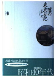 ISBN 9784880592275 僕の東京日記   /而立書房/永井愛 而立書房 本・雑誌・コミック 画像