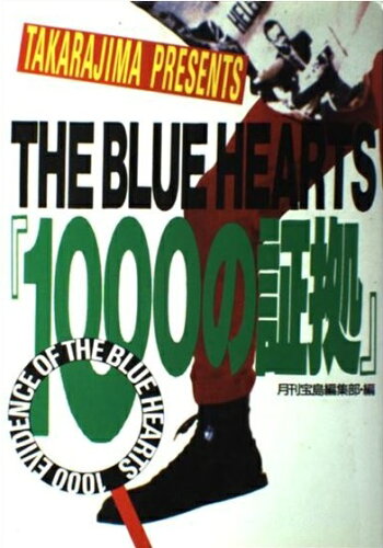 ISBN 9784880635040 ザ・ブル-ハ-ツ「１０００の証拠」/宝島社/宝島編集部 宝島社 本・雑誌・コミック 画像