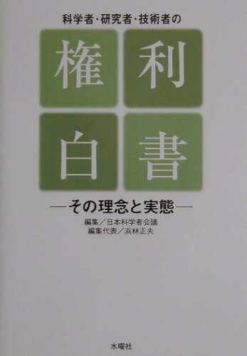 ISBN 9784880650210 科学者・研究者・技術者の権利白書 その理念と実態  /水曜社/日本科学者会議 水曜社 本・雑誌・コミック 画像