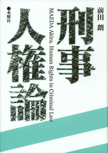 ISBN 9784880650241 刑事人権論   /水曜社/前田朗 水曜社 本・雑誌・コミック 画像