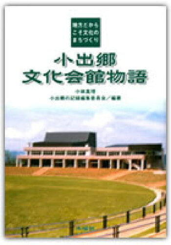 ISBN 9784880650265 小出郷文化会館物語 地方だからこそ文化のまちづくり/水曜社/小林真理 水曜社 本・雑誌・コミック 画像