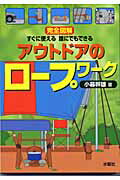 ISBN 9784880651040 完全図解すぐに使える誰にでもできるアウトドアのロ-プワ-ク   /水曜社/小暮幹雄 水曜社 本・雑誌・コミック 画像