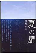 ISBN 9784880651262 夏の扉   /水曜社/周利重孝 水曜社 本・雑誌・コミック 画像