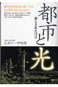 ISBN 9784880651378 都市と光 照らされたパリ  /水曜社/石井リ-サ明理 水曜社 本・雑誌・コミック 画像