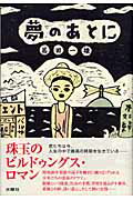 ISBN 9784880651477 夢のあとに   /水曜社/葛田一雄 水曜社 本・雑誌・コミック 画像