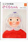 ISBN 9784880651484 さくらちゃん こころの花束/水曜社/うかい・たかし 水曜社 本・雑誌・コミック 画像