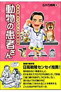 ISBN 9784880651507 動物の患者さん まねき猫ホスピタルの診療日記  /水曜社/石井万寿美 水曜社 本・雑誌・コミック 画像