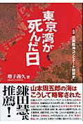 ISBN 9784880651521 東京湾が死んだ日 ルポ京葉臨海コンビナ-ト開発史  /水曜社/増子義久 水曜社 本・雑誌・コミック 画像