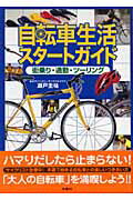 ISBN 9784880651736 自転車生活スタ-トガイド 街乗り・通勤・ツ-リング  /水曜社/瀬戸圭祐 水曜社 本・雑誌・コミック 画像