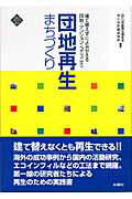 ISBN 9784880651743 団地再生まちづくり 建て替えずによみがえる団地・マンション・コミュニテ  /水曜社/団地再生研究会 水曜社 本・雑誌・コミック 画像