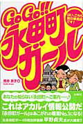 ISBN 9784880651781 Ｇｏ　ｇｏ！！永田町ガ-ル はい、こちら国会事務局です！  /水曜社/荒谷京子 水曜社 本・雑誌・コミック 画像