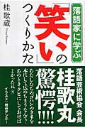 ISBN 9784880651873 落語家に学ぶ「笑い」のつくりかた   /水曜社/桂歌蔵 水曜社 本・雑誌・コミック 画像