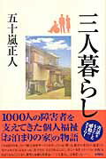 ISBN 9784880651903 三人暮らし/水曜社/五十嵐正人 水曜社 本・雑誌・コミック 画像