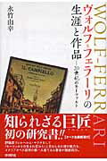 ISBN 9784880651958 ヴォルフ＝フェラ-リの生涯と作品 20世紀のモ-ツァルト/水曜社/永竹由幸 水曜社 本・雑誌・コミック 画像