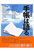 ISBN 9784880651965 手帳は語る。 ビジュアル自分史  /水曜社/かすがい市民文化財団 水曜社 本・雑誌・コミック 画像