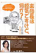 ISBN 9784880652023 楽団長は短気ですけど、何か？   /水曜社/金山茂人 水曜社 本・雑誌・コミック 画像