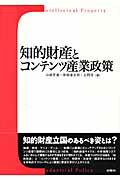 ISBN 9784880652092 知的財産とコンテンツ産業政策   /水曜社/山崎茂雄 水曜社 本・雑誌・コミック 画像