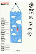 ISBN 9784880652238 学問のツバサ １３歳からの大学授業  /水曜社/桐光学園中学校 水曜社 本・雑誌・コミック 画像