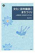 ISBN 9784880652979 文化と固有価値のまちづくり 人間復興と地域再生のために  /水曜社/池上惇 水曜社 本・雑誌・コミック 画像