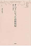 ISBN 9784880653044 オペラになった高級娼婦 椿姫とは誰か  /水曜社/永竹由幸 水曜社 本・雑誌・コミック 画像