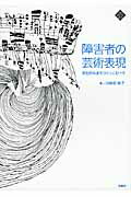 ISBN 9784880653051 障害者の芸術表現 共生的なまちづくりにむけて  /水曜社/川井田祥子 水曜社 本・雑誌・コミック 画像