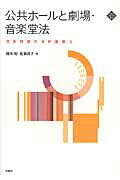 ISBN 9784880653143 公共ホ-ルと劇場・音楽堂法 文化政策の法的基盤２  /水曜社/根木昭 水曜社 本・雑誌・コミック 画像