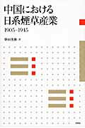 ISBN 9784880653174 中国における日系煙草産業 １９０５-１９４５  /水曜社/柴田善雅 水曜社 本・雑誌・コミック 画像