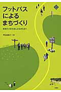 ISBN 9784880653211 フットパスによるまちづくり 地域の小径を楽しみながら歩く  /水曜社/神谷由紀子 水曜社 本・雑誌・コミック 画像