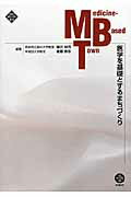 ISBN 9784880653358 医学を基礎とするまちづくり   /水曜社/細井裕司 水曜社 本・雑誌・コミック 画像