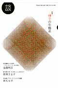 ISBN 9784880653518 談 Ｓｐｅａｋ，Ｔａｌｋ，ａｎｄ　Ｔｈｉｎｋ ｎｏ．１０１（２０１４） /たばこ総合研究センタ-/たばこ総合研究センタ- 水曜社 本・雑誌・コミック 画像