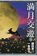 ISBN 9784880653709 満月交遊  上 /水曜社/鎌田東二 水曜社 本・雑誌・コミック 画像