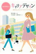 ISBN 9784880654119 女子学生のキャリアデザイン 自分らしさとワークライフバランス  /水曜社/野村康則 水曜社 本・雑誌・コミック 画像