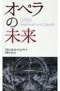 ISBN 9784880654140 オペラの未来   /水曜社/ミヒャエル・ハンペ 水曜社 本・雑誌・コミック 画像