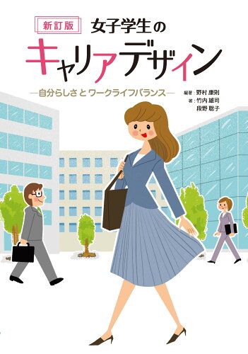 ISBN 9784880654607 女子学生のキャリアデザイン 自分らしさとワークライフバランス  新訂版/水曜社/野村康則 水曜社 本・雑誌・コミック 画像